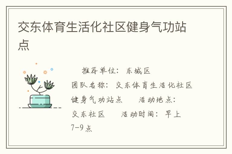 交東體育生活化社區健身氣功站點