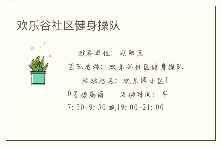 歡樂谷社區健身操隊