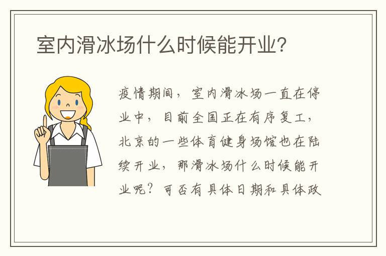  室內(nèi)滑冰場什么時(shí)候能開業(yè)？