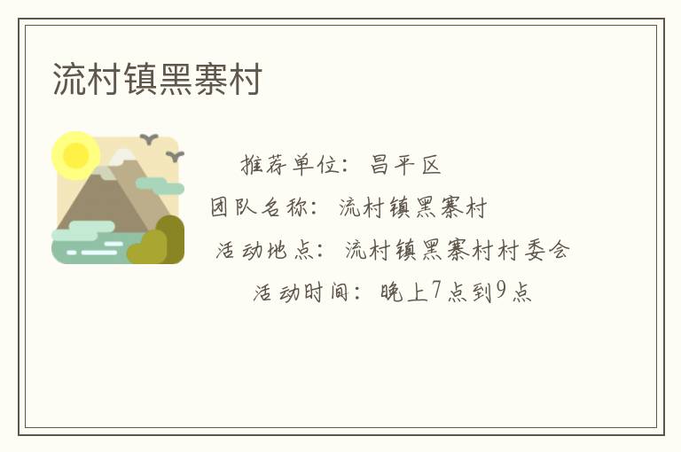 流村鎮黑寨村