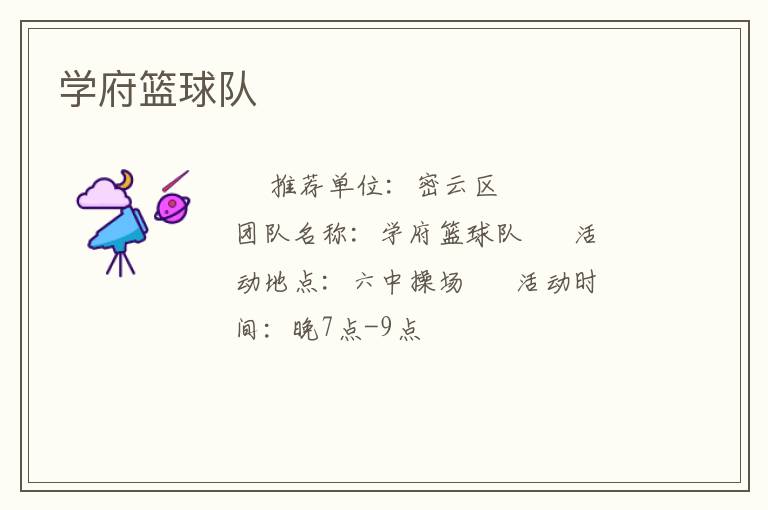 學府籃球隊