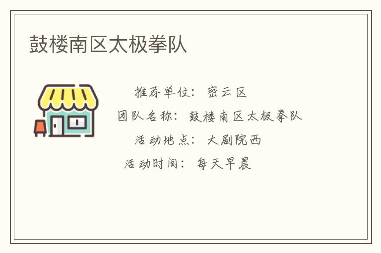 鼓樓南區太極拳隊