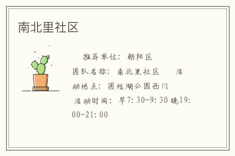 南北里社區