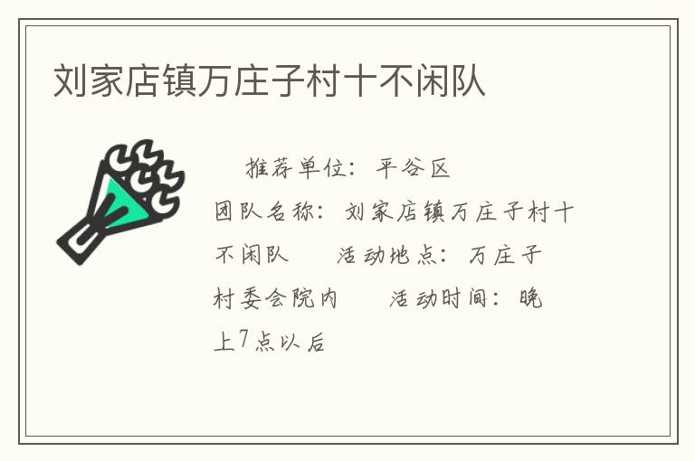 劉家店鎮萬莊子村十不閑隊