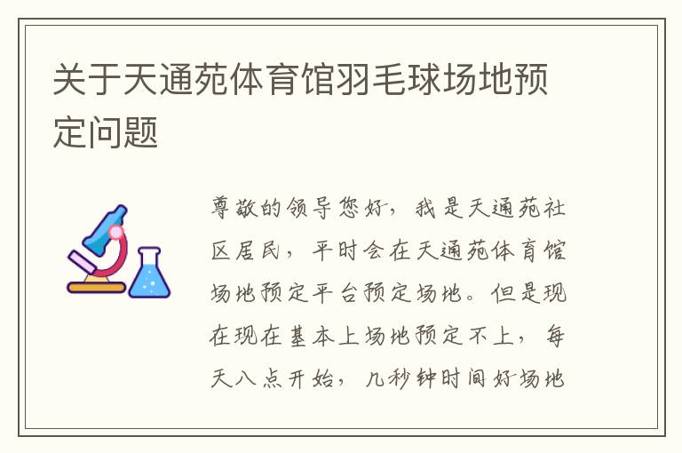 關于天通苑體育館羽毛球場地預定問題