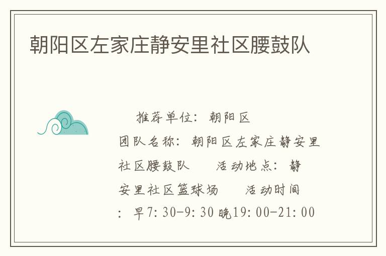 朝陽區左家莊靜安里社區腰鼓隊