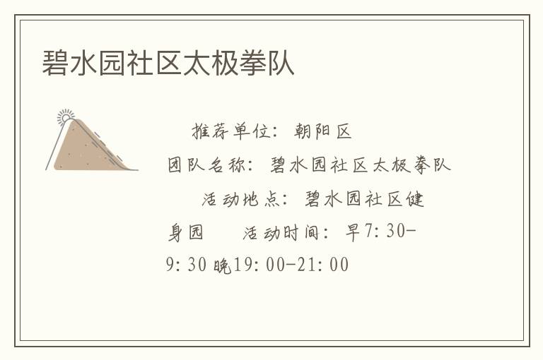碧水園社區太極拳隊