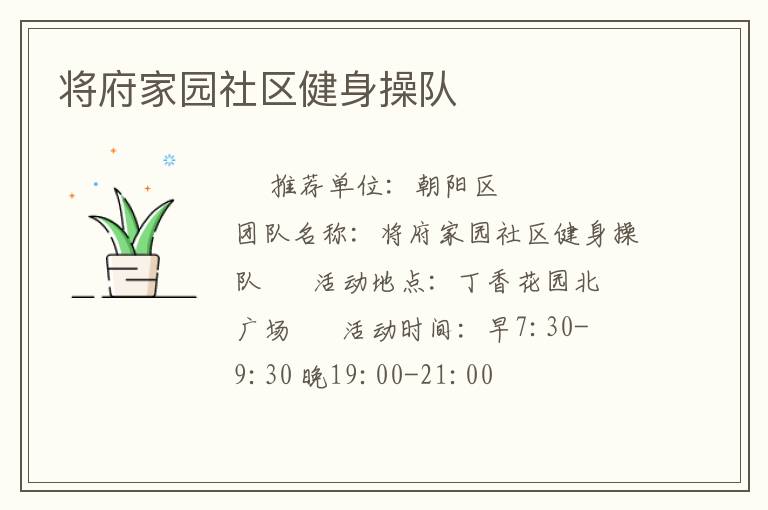 將府家園社區健身操隊