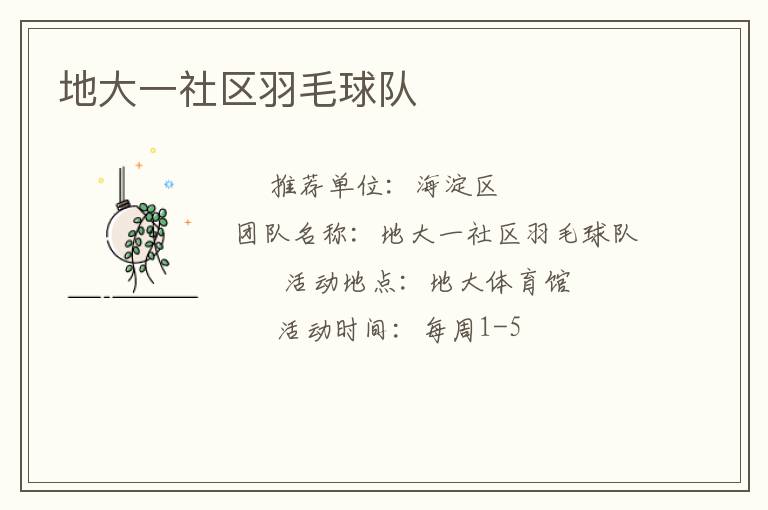 地大一社區羽毛球隊