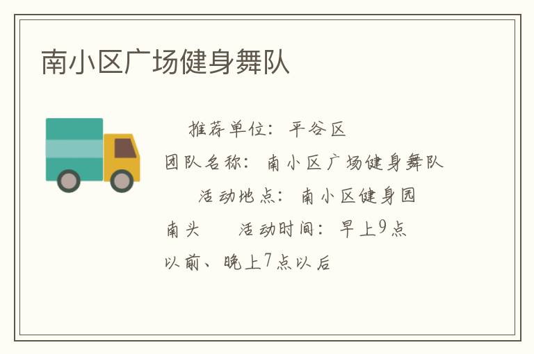 南小區(qū)廣場健身舞隊
