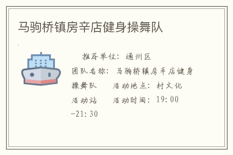 馬駒橋鎮(zhèn)房辛店健身操舞隊(duì)