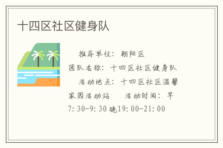 十四區社區健身隊