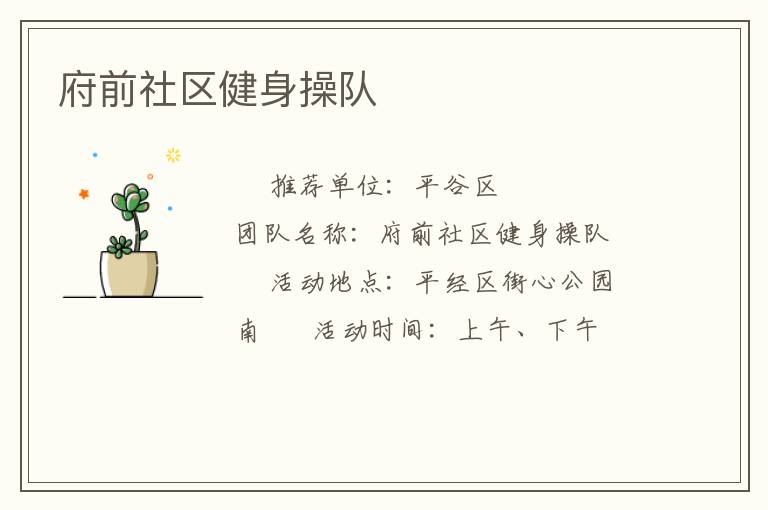 府前社區健身操隊