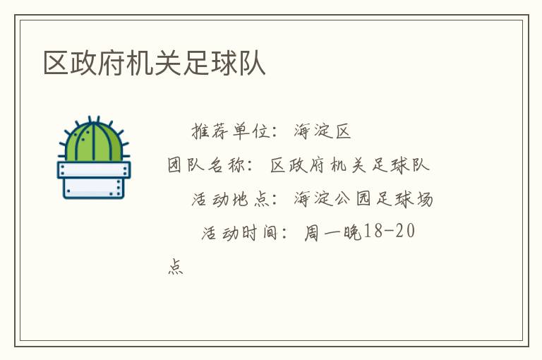 區政府機關足球隊