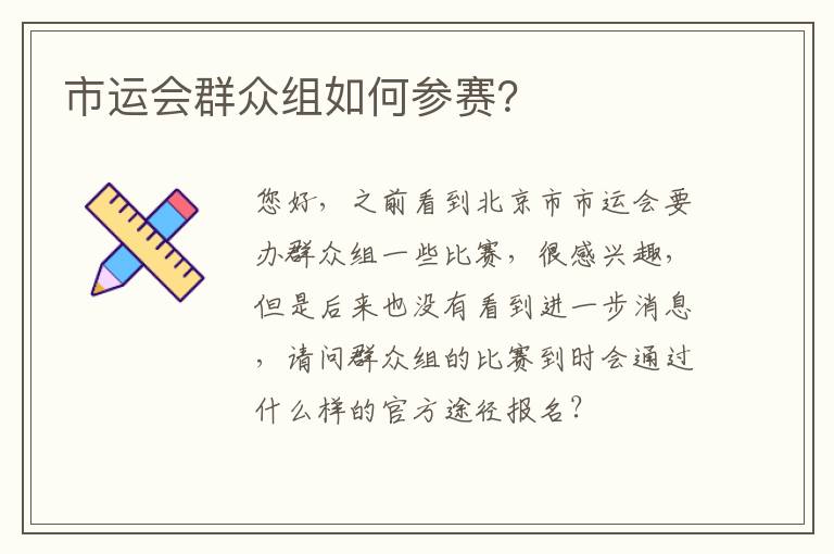 市運會群眾組如何參賽？