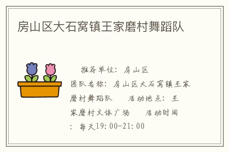 房山區大石窩鎮王家磨村舞蹈隊