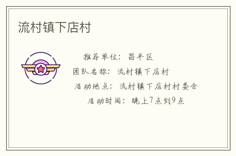 流村鎮下店村