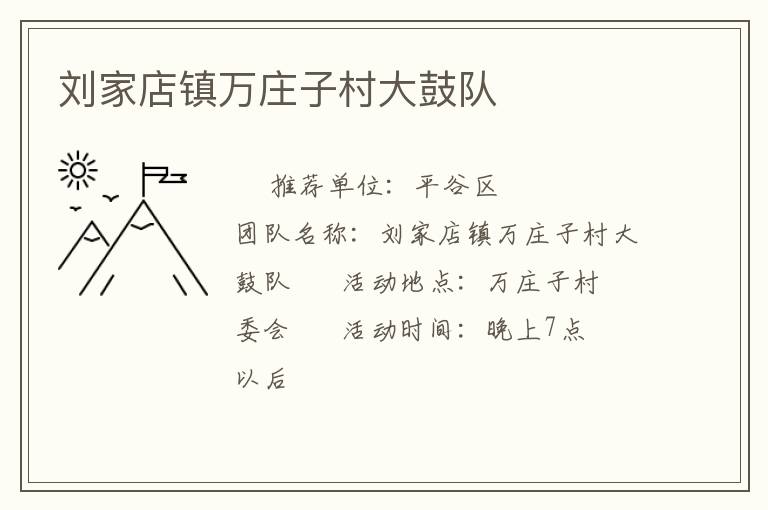 劉家店鎮萬莊子村大鼓隊
