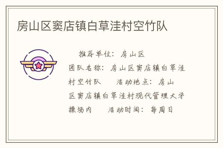 房山區竇店鎮白草洼村空竹隊