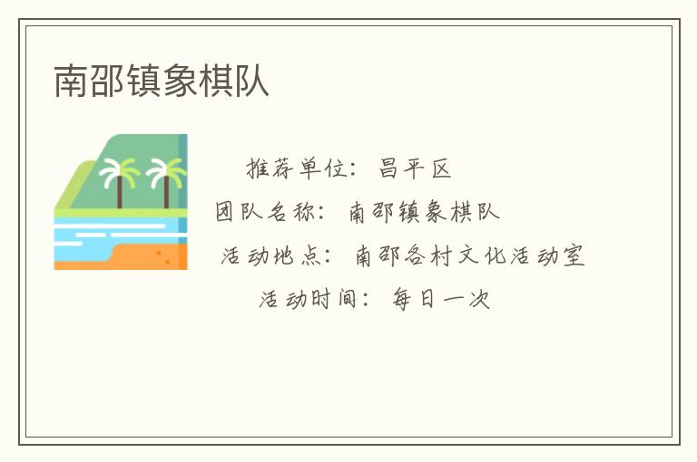 南邵鎮象棋隊