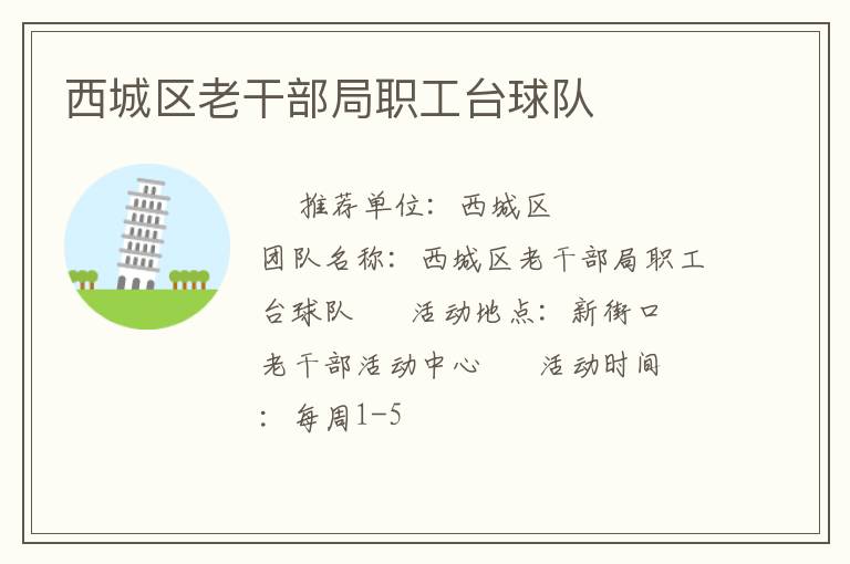 西城區老干部局職工臺球隊