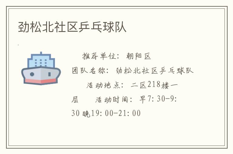 勁松北社區乒乓球隊