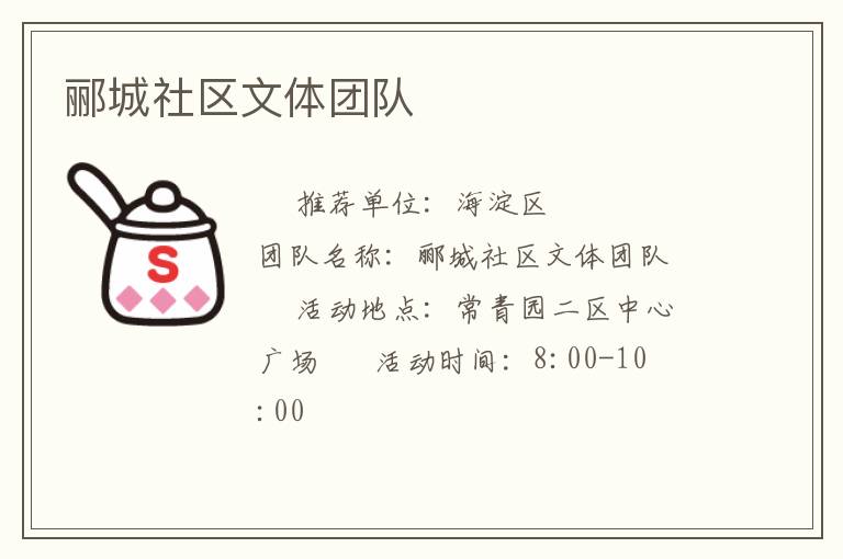 酈城社區文體團隊