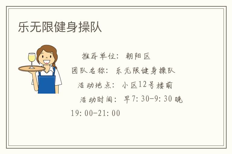 樂無(wú)限健身操隊(duì)