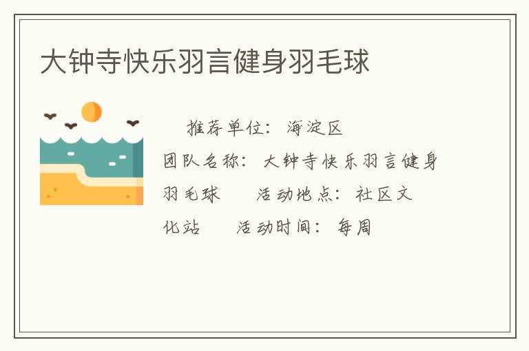大鐘寺快樂(lè)羽言健身羽毛球