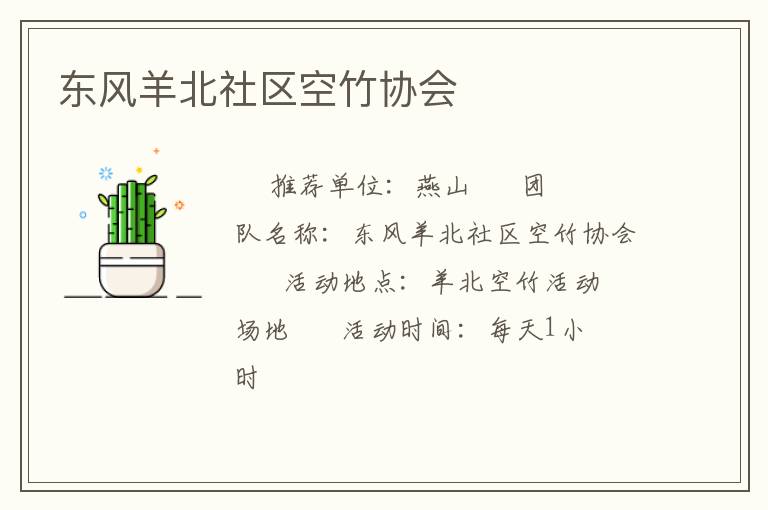 東風羊北社區空竹協會