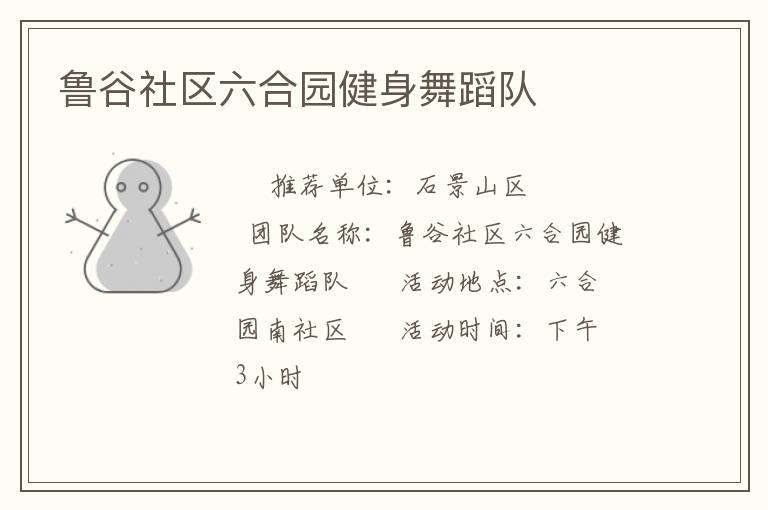 魯谷社區六合園健身舞蹈隊