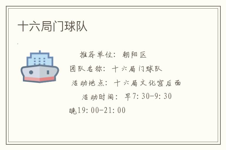 十六局門(mén)球隊(duì)