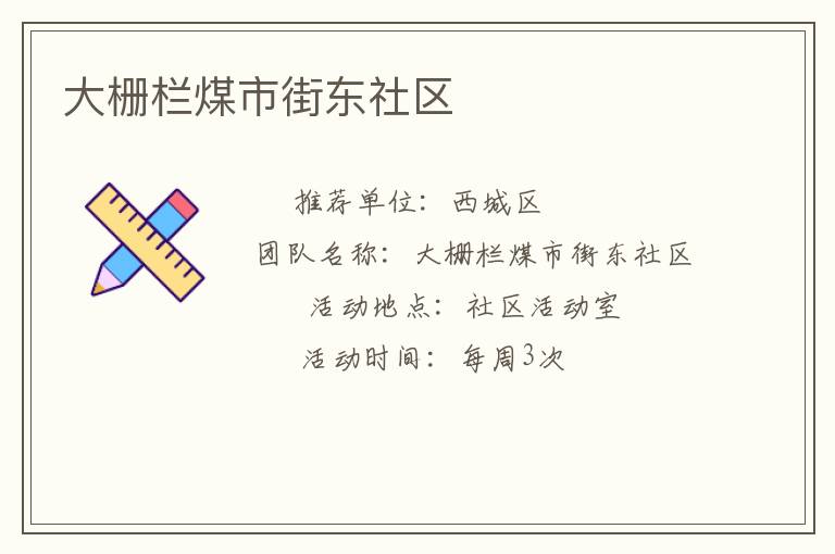 大柵欄煤市街東社區