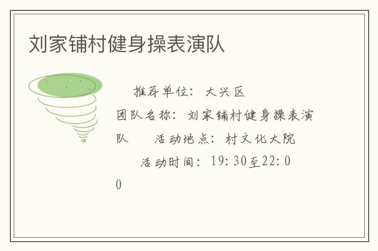 劉家鋪村健身操表演隊