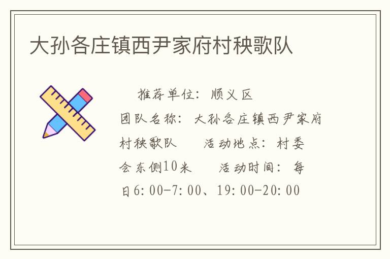 大孫各莊鎮西尹家府村秧歌隊