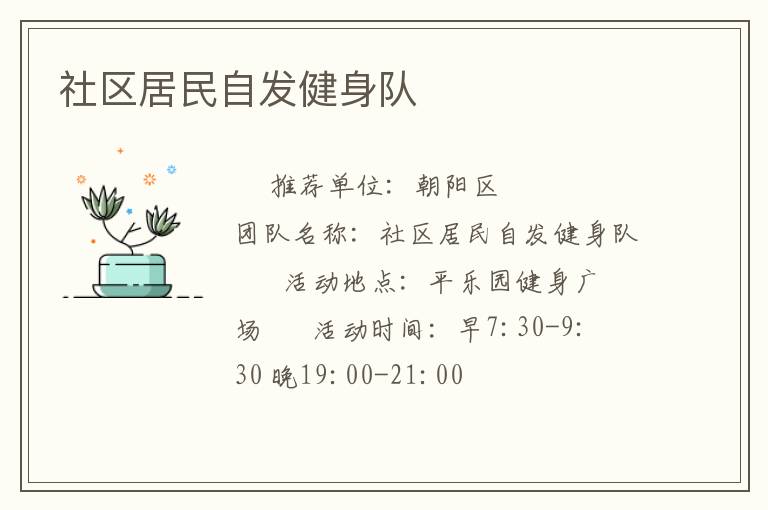 社區居民自發健身隊