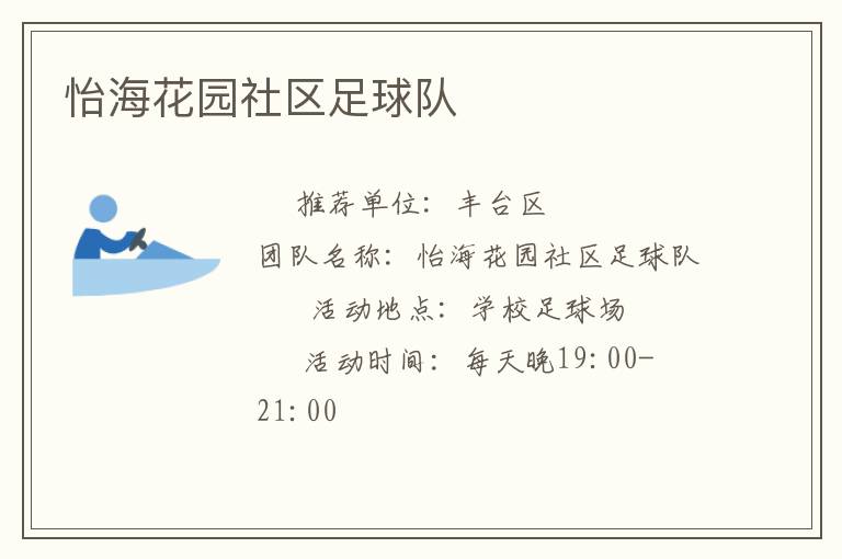 怡海花園社區足球隊