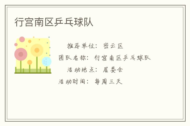 行宮南區乒乓球隊
