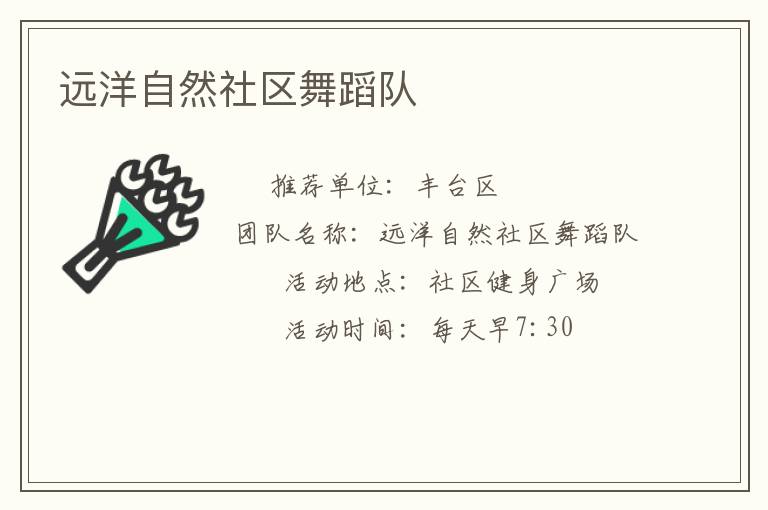遠洋自然社區舞蹈隊