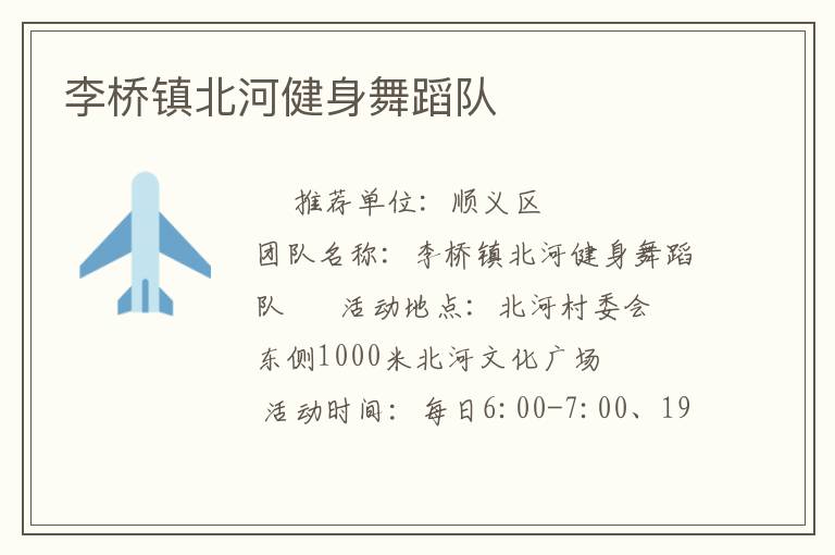 李橋鎮北河健身舞蹈隊