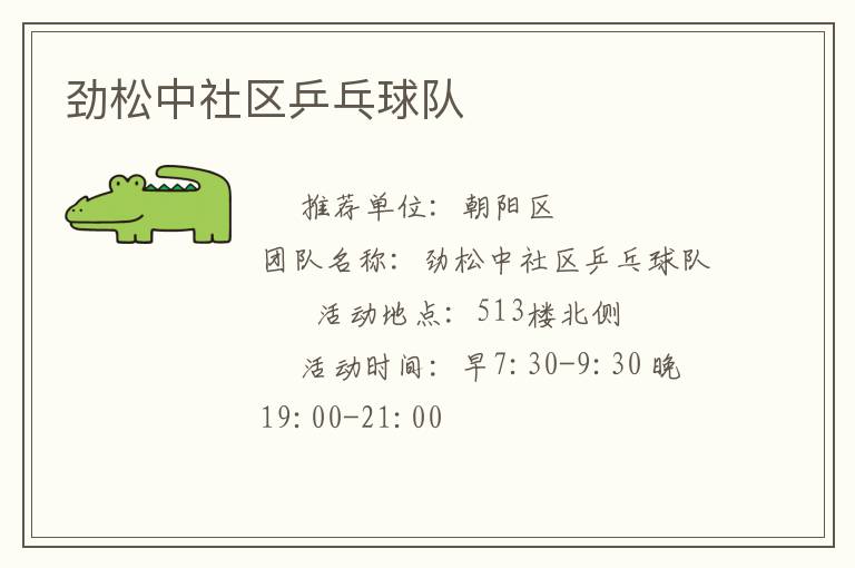 勁松中社區乒乓球隊