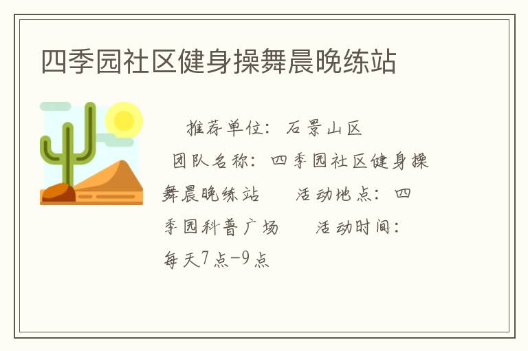 四季園社區健身操舞晨晚練站