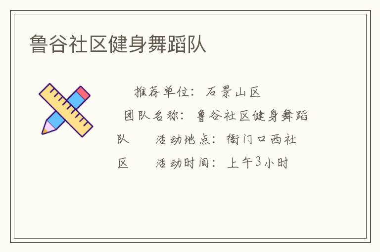 魯谷社區健身舞蹈隊