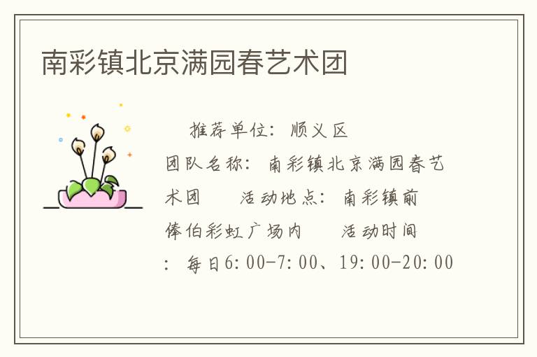 南彩鎮北京滿園春藝術團