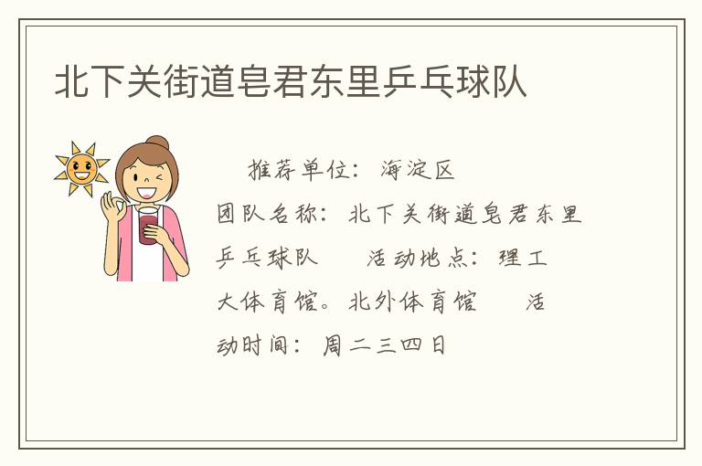 北下關街道皂君東里乒乓球隊