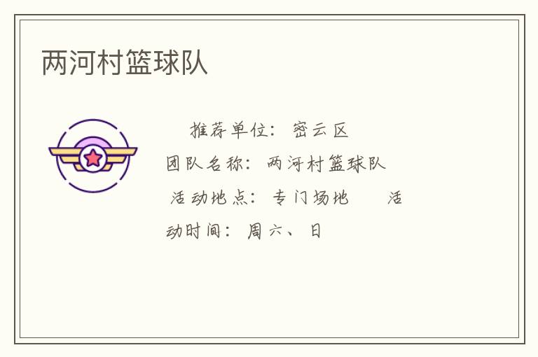兩河村籃球隊
