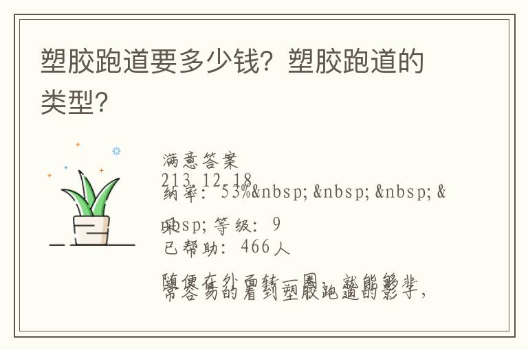塑膠跑道要多少錢(qián)？塑膠跑道的類(lèi)型？