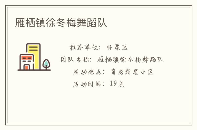 雁棲鎮(zhèn)徐冬梅舞蹈隊(duì)