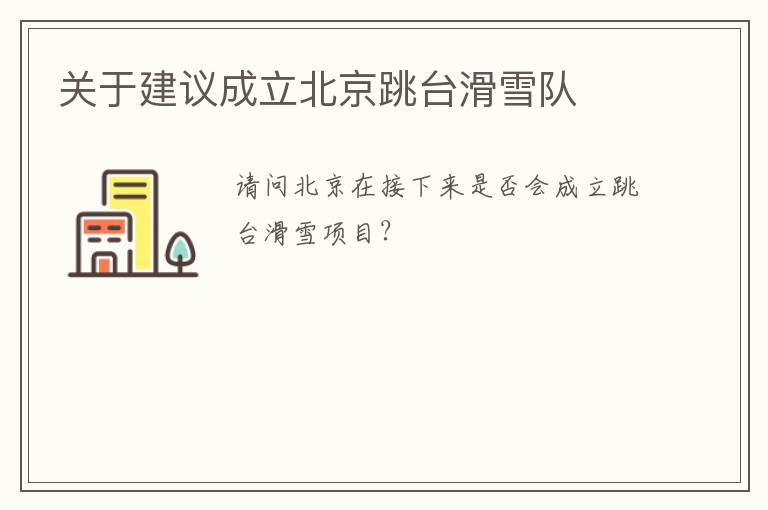 關于建議成立北京跳臺滑雪隊