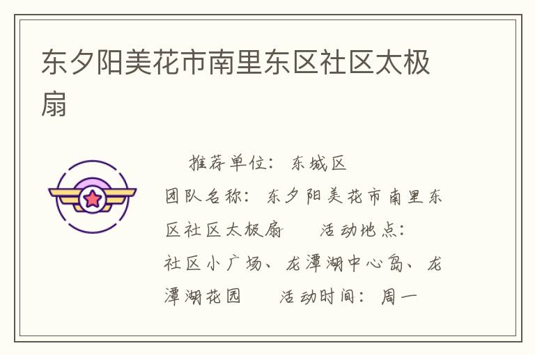 東夕陽美花市南里東區社區太極扇